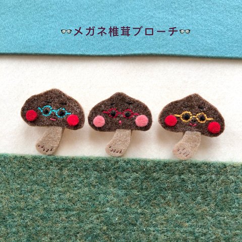 👓メガネ椎茸ブローチ👓