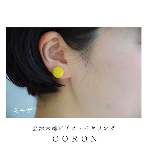 会津木綿　coronピアス＆イアリング　ミモザ