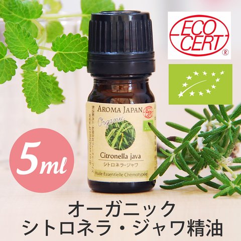 有機シトロネラ ジャワ精油3ml,5ml,10m,30ml,50ml  オーガニック精油/エッセンシャルオイル/ケモタイプ精油/Organic