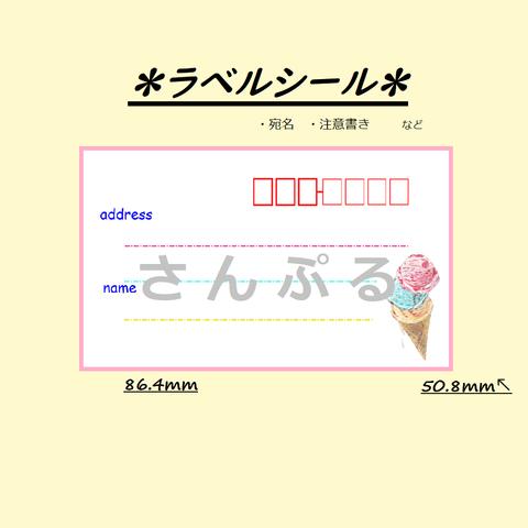 宛名シール＊アイスクリーム（50枚）【送料無料】