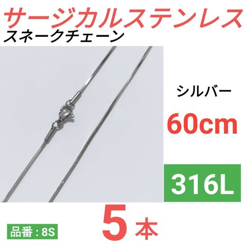 （5本）316L　サージカルステンレス　スネークチェーン　ネックレス　シルバー 60cm