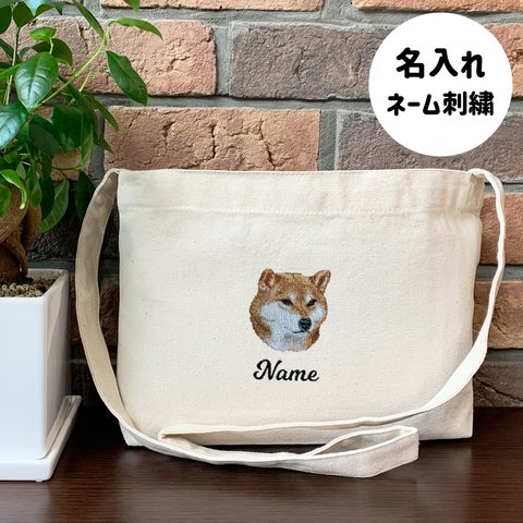 【柴犬/しばいぬ】本格刺繍　お散歩バッグ　サコッシュ　クロスボディ　斜め掛けバッグ　お名前入り　名入れ　オーダーネーム刺繍　犬　ペット　うちの子