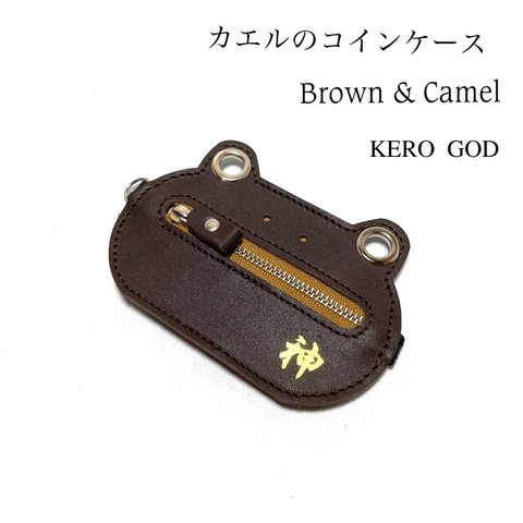 カエルのコインケース【ブラウンとキャメル】KERO GOD ver.