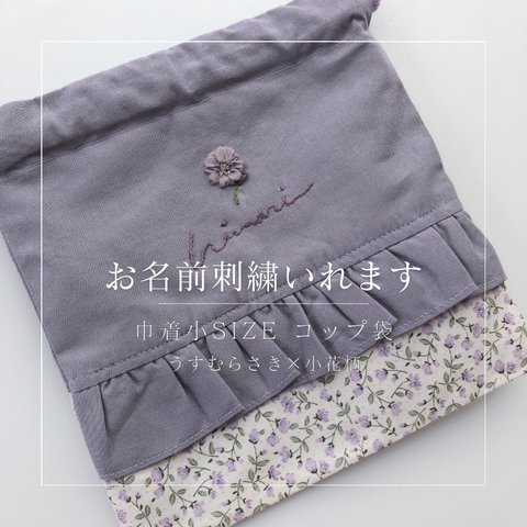 [small size]【お名前刺繍オーダー】 フリル巾着 フラワー×パープル コップ袋