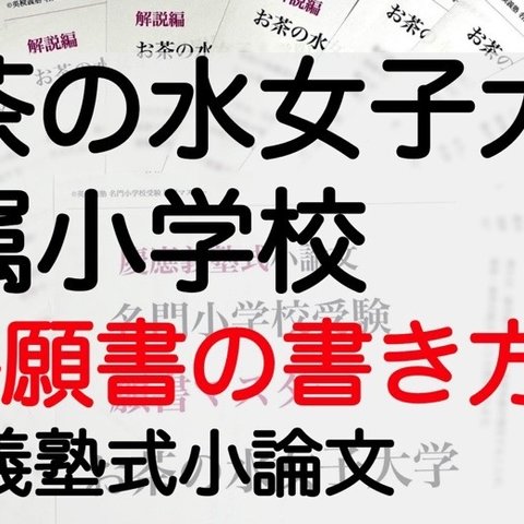 小学校受験 お受験 モンテッソーリ 願書　お茶の水女子大学附属小学校 過去問 願書 保護者アンケート 筑波小 東京学芸大学