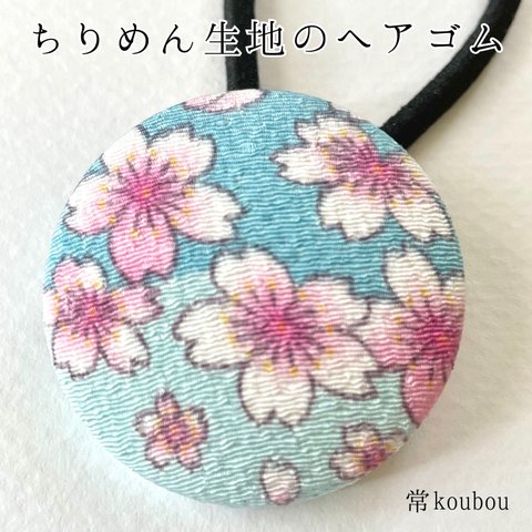 桜柄/ちりめん生地のヘアゴム 和を感じる日本らしい花柄 浴衣や和装にも♪ 大人向け 海外向けのプチギフトにもオススメ 和柄 くるみボタン ピンク系 青系