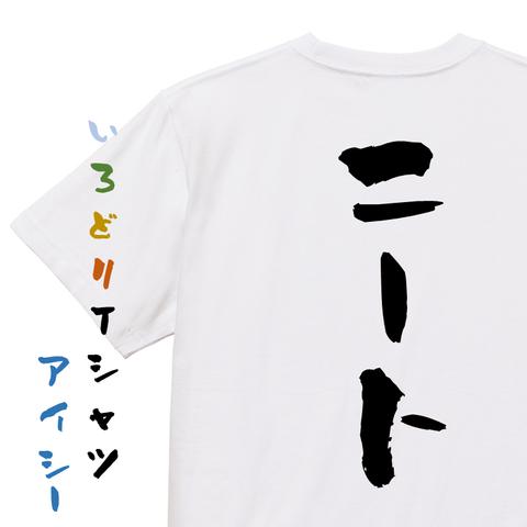 脱力系半袖Tシャツ【ニート】おもしろTシャツ　ネタTシャツ