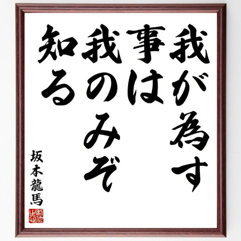 坂本龍馬の名言「我が為す事は、我のみぞ知る」額付き書道色紙／受注後直筆（V1609）