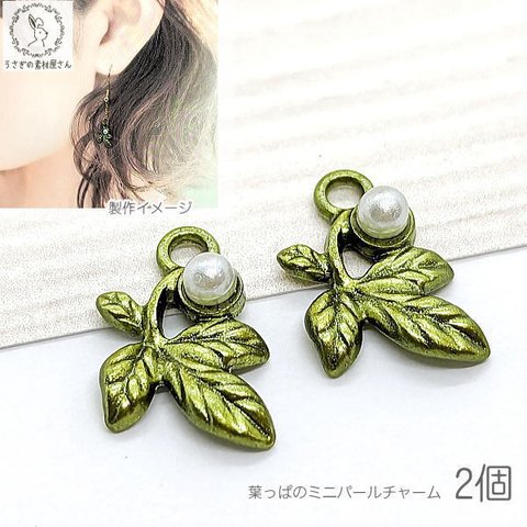 mf092/チャーム 葉 パール付き 植物 12mm 2個 パールチャーム 葉っぱ うさぎの素材屋さん アクセサリー パーツ カラー ハンドメイドパーツ 小さい リーフ 金属チャーム 素材 問屋 卸 