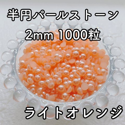 【大容量】半円パール ライトオレンジ 2mm 1000粒