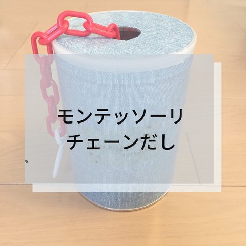 ☆モンテッソーリ☆ チェーンだし 