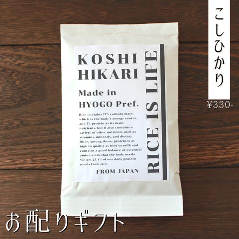 お米のプチギフト お年賀 結婚式 産休 挨拶 席札 引き菓子 引越し お返し こしひかり 福結び