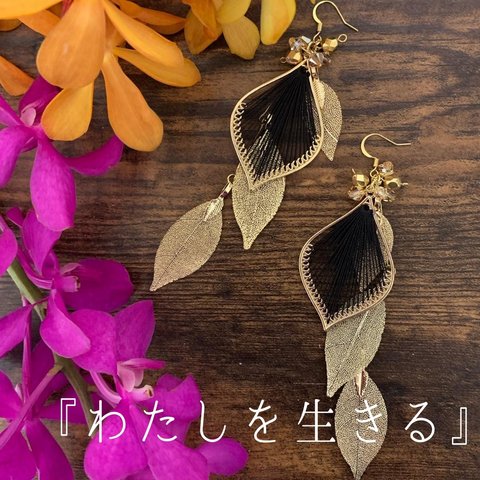 【わたしを生きる】ピアス・イヤリング