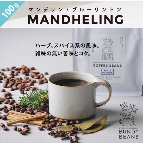 100g【マンデリン/MANDHELING】