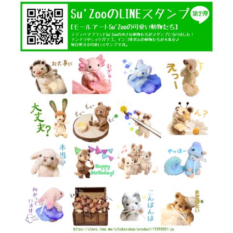 Su'ZooのLINEスタンプが2種類リリースされました！