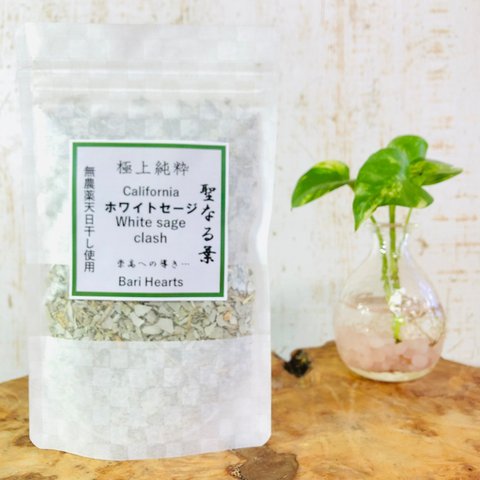 無農薬 ホワイトセージ 葉茎入りクラッシュ52g以上