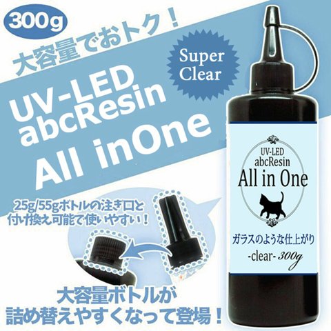 【価格改定】All in One 300ｇ　1本　スーパークリアUV-LEDハードレジン液/大容量/All in One/abcレジン/