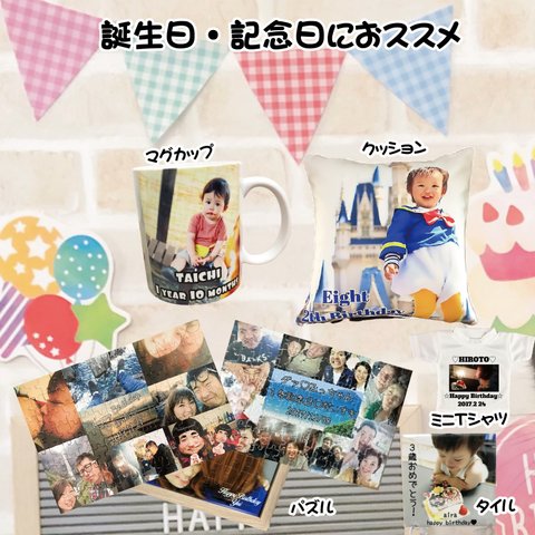 誕生日特集【LINEで簡単 写真を送るだけで世界に一つのプレゼント】写真入り 名入れ 文字入れマグカップ クッション パズル ミニＴシャツ タイル 名入れマグカップ 名入れクッション 名入れパズル 誕