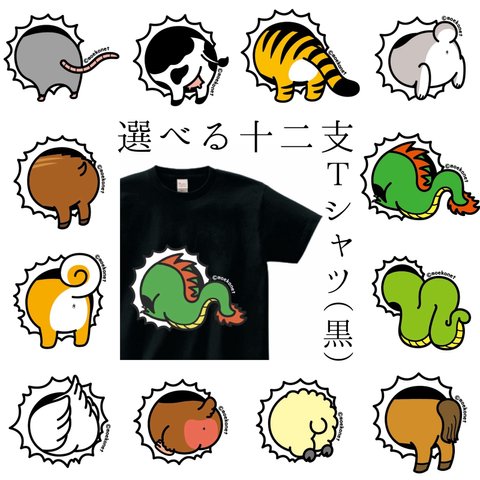 【ブラック】選べる干支の動物お尻Tシャツ