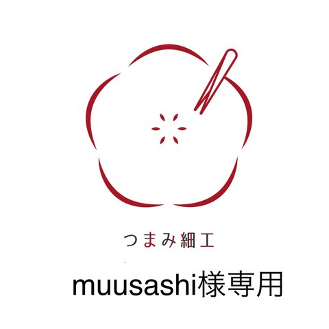 muusashi様専用＊オプション追加分