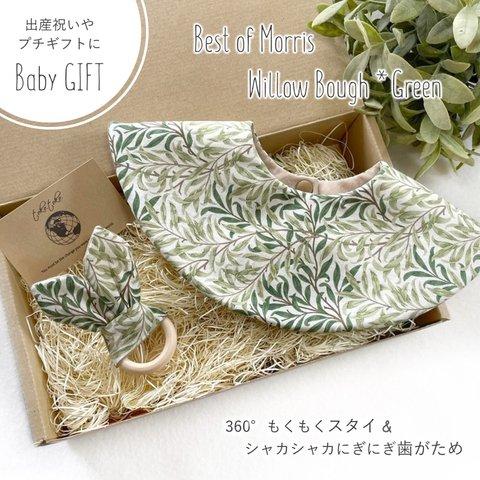 【Babyギフトセット】360°スタイ＆歯がため＊Best of Morris-Willow Bough Green