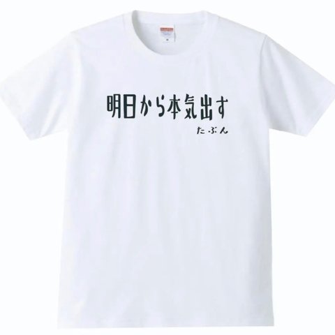 【送料無料】【新品】明日から本気出す Tシャツ パロディ おもしろ 白 メンズ サイズ プレゼント