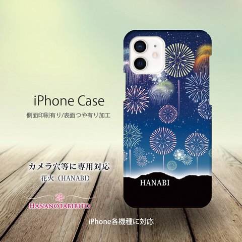 iPhoneケース（３D側面印刷光沢ありタイプ） 【花火（HANABI）】