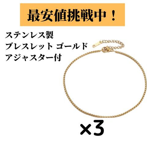   [3個] パーツ ステンレスブレスレット アジャスター付 / チェーン ブレスレット / ゴールド　18金メッキ / 金属アレルギー対応 / パーツ