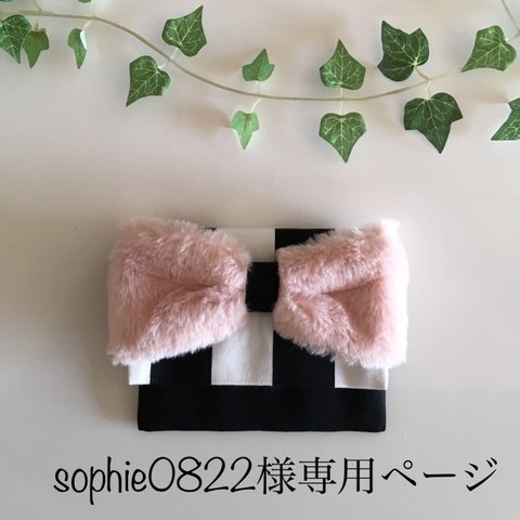 sophie様専用ページ