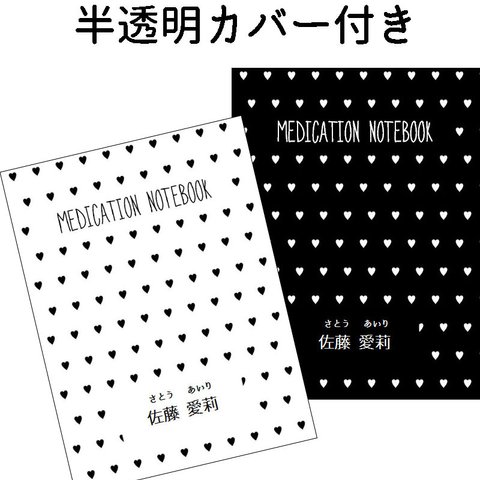 新デザイン！お薬手帳きせかえカバー■ブラックハート