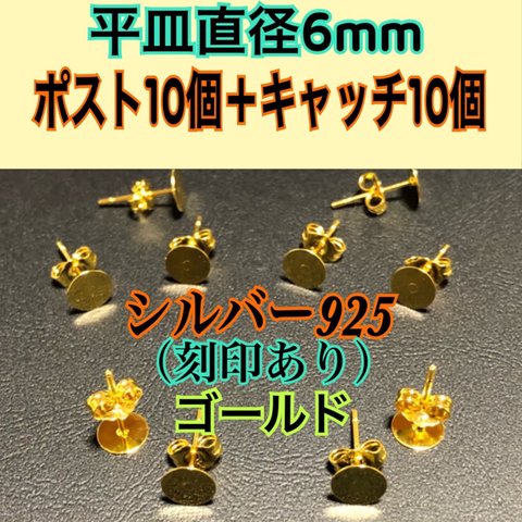 【ゴールド】10個づつセット 平皿部分6mm （ピアス用耳針10個+キャッチ10個）シルバー925ポストとキャッチのセット売り