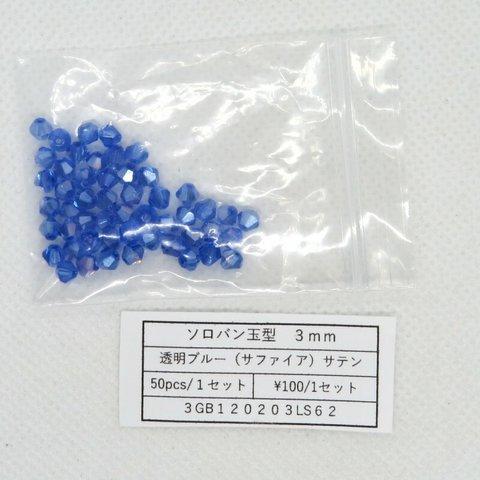 ガラスビーズ そろばん型カット 3mm 透明ブルー（サファイア）サテン