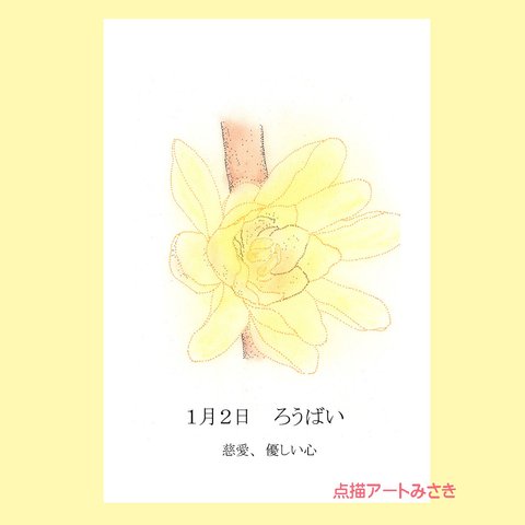 1月02日誕生花カード（花言葉つき）点描画