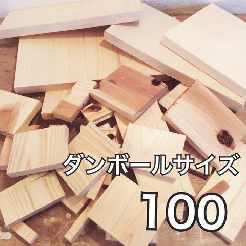 127.木材　100サイズダンボール　端材　工作　木工　DIY ハンドメイド