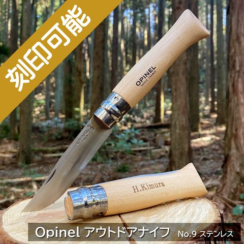 【刻印可能】OPINEL No,9 アウトドア・ナイフ