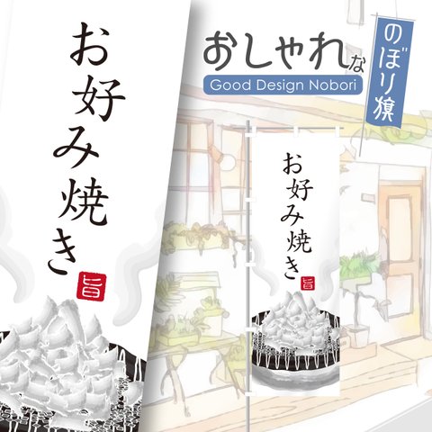 お好み焼き　定食　ランチ　ディナー　飲食　飲食店　のぼり　のぼり旗　おしゃれ　オリジナルデザイン　1枚から購入可能