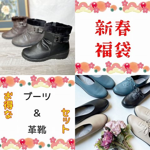 【minne限定】ハッピーバッグ　ブーツ＋コンフォートシューズ