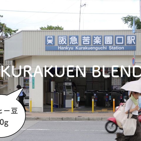 100g【KURAKUEN BLEND/苦楽園ブレンド】中深煎