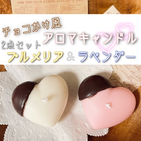 【現品限り！】チョコかけ風アロマキャンドル2点セット(プルメリア＆ラベンダー)