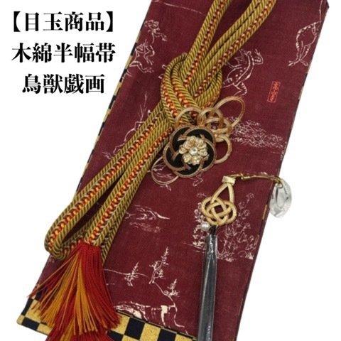 【目玉商品】4896木綿半幅帯　木綿半幅帯 鳥獣戯画柄 　帯留め・根付　絹帯締め