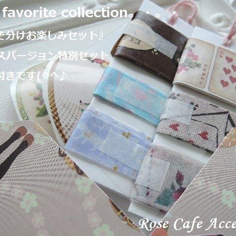 （2308）My favorite collection！『おすそ分けお楽しみセット』🐈アリス特別セットおまけ付きです。・。・・。・(^^♪