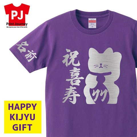 【喜寿祝い】祝喜寿 招き猫 77歳 Tシャツ 名入れ 名前 父の日 母の日 敬老の日 記念日 ギフト プレゼント