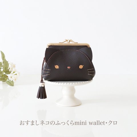 おすましネコのふっくらmini wallet・クロ