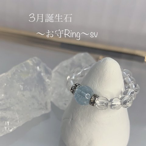 ～3月誕生石/お守Ring～アクアマリン☪︎sv