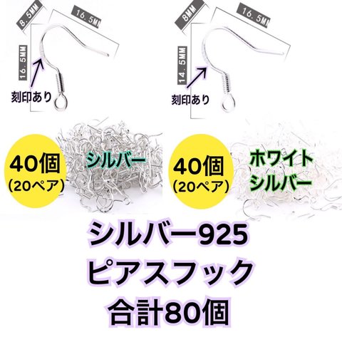 【シルバー40個・ホワイトシルバー40個】sv925（純銀）ピアス用フック