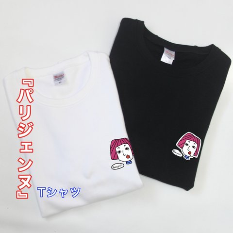 フランス / パリ風 / パリジェンヌのTシャツ