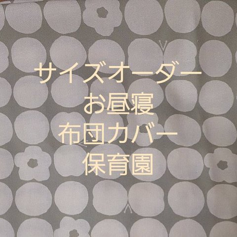 サイズオーダー　お昼寝布団カバー　保育園　北欧　グレー　