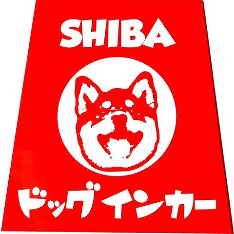 柴犬印 ホーロー看板風カーマグネット ドッグインカー 台形