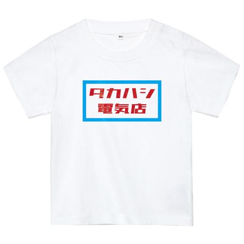 名前入りTシャツ【レトロ看板電気店ロゴ】