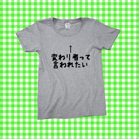 【そこが変わってる】性格Ｔシャツ★プレゼントにも★グレーＴシャツ